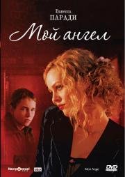Мой ангел (Mon ange) 2004