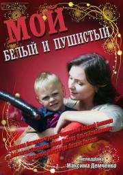 Мой белый и пушистый 2013