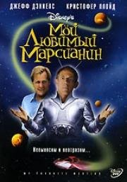 Мой любимый марсианин (My Favorite Martian) 1999