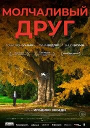 Молчаливый друг (2025)