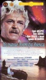 Молчание доктора Ивенса 1974