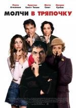 Молчи в тряпочку (Keeping Mum) 2005
