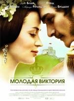 Молодая Виктория (The Young Victoria) 2009