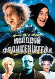 Молодой Франкенштейн (Young Frankenstein) 1974