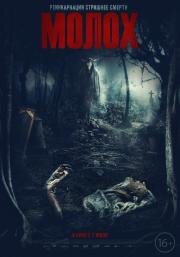 Молох (Moloch) 2022