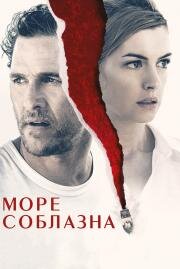 Море соблазна (Serenity) 2019