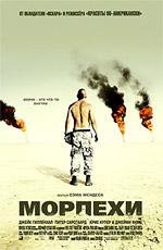 Морпехи (Jarhead) 2006