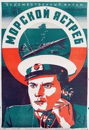 Морской ястреб 1942
