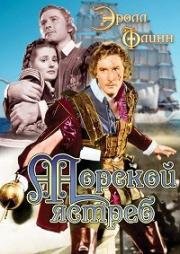 Морской ястреб (The Sea Hawk) 1940