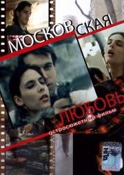 Московская любовь 1991