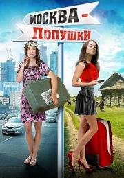Москва - Лопушки 2014