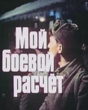 Мой боевой расчёт 1987
