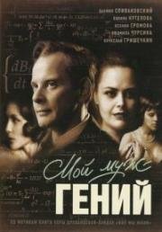 Мой муж - гений 2008