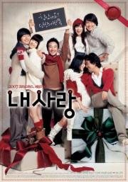 Моя Любовь (Nae Sarang) 2007