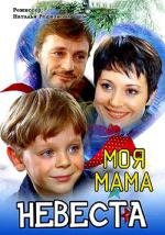 Моя мама - невеста 2004