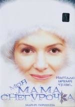 Моя мама снегурочка 2007