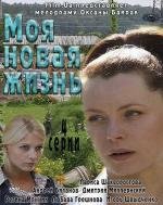 Моя новая жизнь 2012