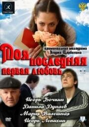 Моя последняя первая любовь 2011