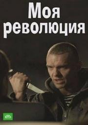 Моя революция 2016