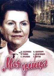Моя улица 1970