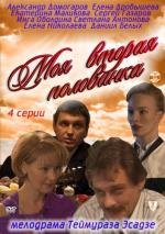 Моя вторая половинка 2011