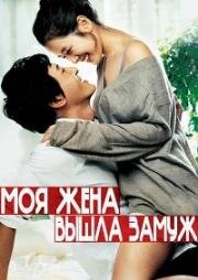 Моя жена вышла замуж (Anaega Kyeolhonhaetda (My Wife Got Married)) 2008