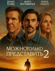 Можно только представить 2 (I Can Only Imagine 2) (2026)