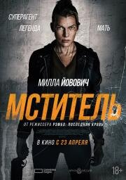 Мститель (Protector) (2025)