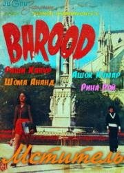 Мститель (Barood) 1976