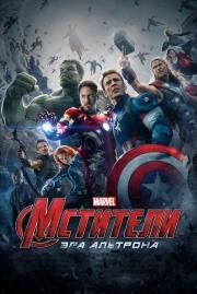 Мстители: Эра Альтрона (The Avengers: Age of Ultron) 2015