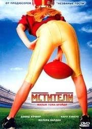 Мстители (The Comebacks) 2007