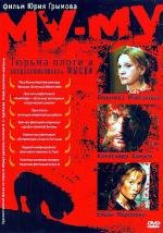 Му-Му 1999