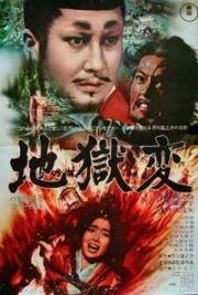 Муки Ада (Картины Ада) (Jigokuhen (Portrait of Hell)) 1969