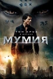 Мумия (The Mummy) 2017