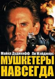 Мушкетеры навсегда (Musketeers Forever (Perfect Deal)) (1998)