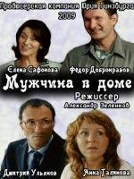 Мужчина в доме 2009