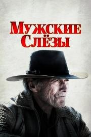 Мужские слезы (Cry Macho) 2021
