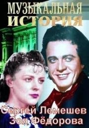 Музыкальная история 1940