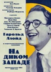 На диком западе (An Eastern Westerner) 1920