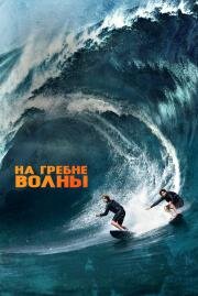 На гребне волны (Point Break) 2015