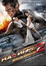 На игре 2. Новый уровень 2010