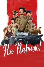 На Париж 2018