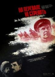На перевале не стрелять 1983