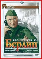 На пути в Берлин 1969
