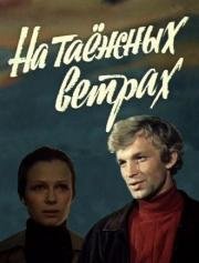 На таёжных ветрах 1979