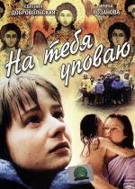 На тебя уповаю 1992