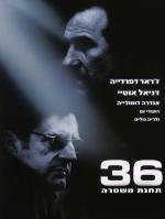 Набережная Орфевр, 36 (36 Quai des Orfevres) 2005