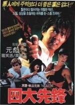 Зло во благо (Над законом) (Zhi fa xian feng) 1986