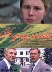 Надежда и опора 1982