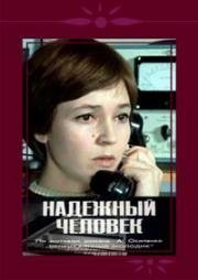 Надёжный человек 1975